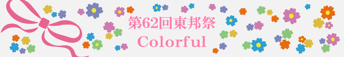 東邦大学 第62回 東邦祭