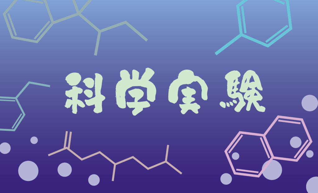 科学実験